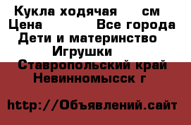 Кукла ходячая, 90 см › Цена ­ 2 990 - Все города Дети и материнство » Игрушки   . Ставропольский край,Невинномысск г.